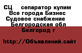 СЦ-3  сепаратор купим - Все города Бизнес » Судовое снабжение   . Белгородская обл.,Белгород г.